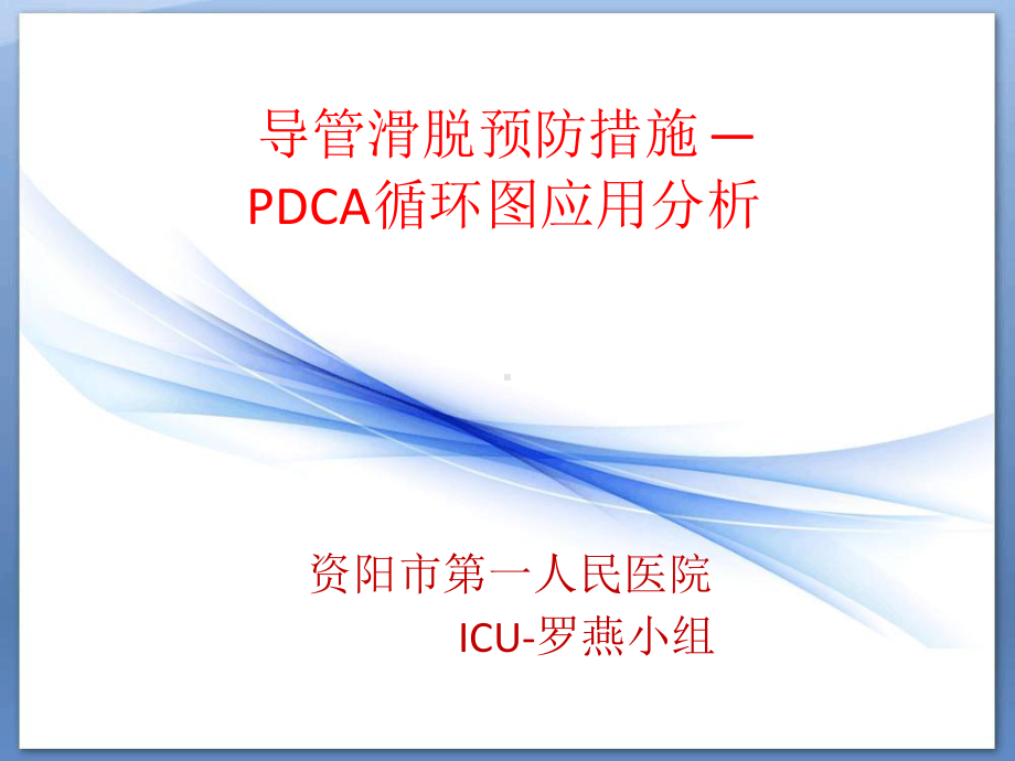 导管滑脱预防措施-PDCA循环图应用分析课件.ppt_第1页