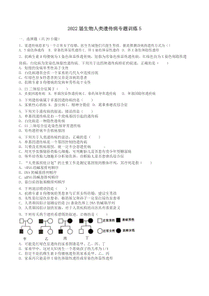 2022届高三二轮复习生物人类遗传病 专题训练5.docx