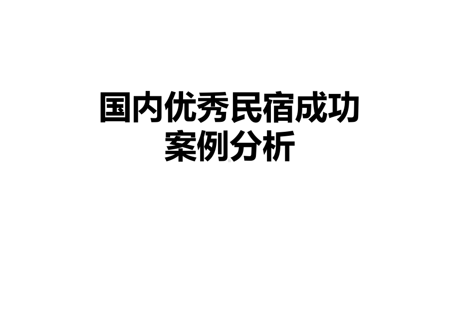 国内优秀民宿成功案例分析课件.ppt_第1页