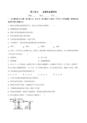 第八单元金属和金属材料单元提高练习-2020-2021九年级化学人教版下册.docx