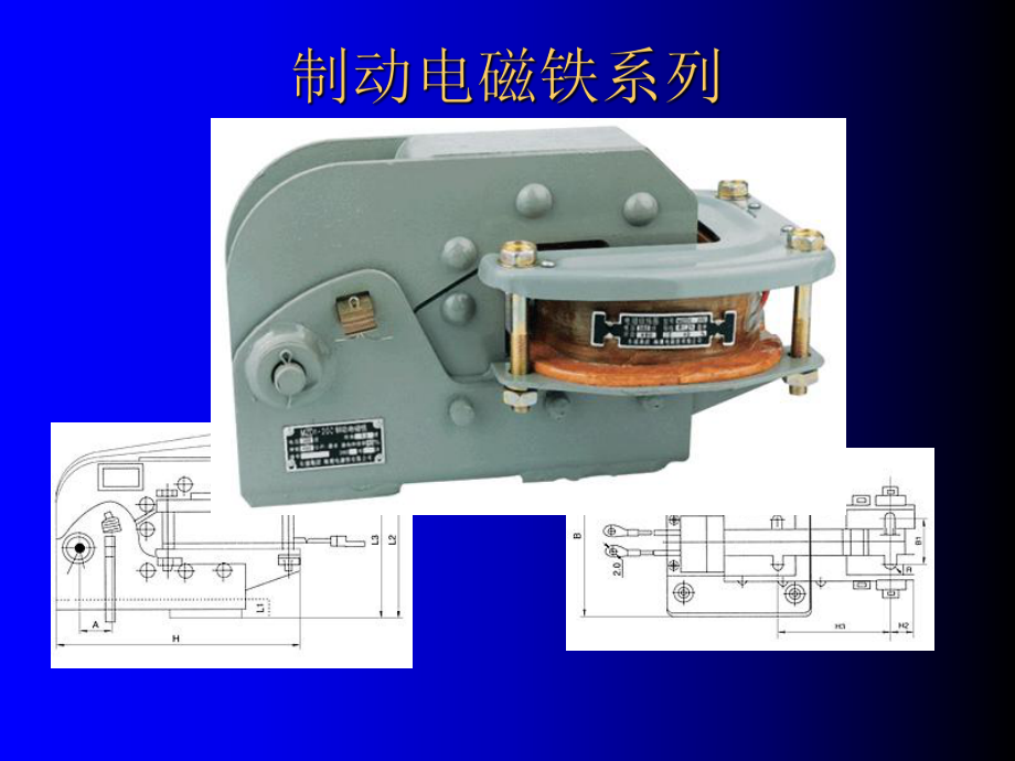 制动电磁铁MZD1系列-1课件.ppt_第2页