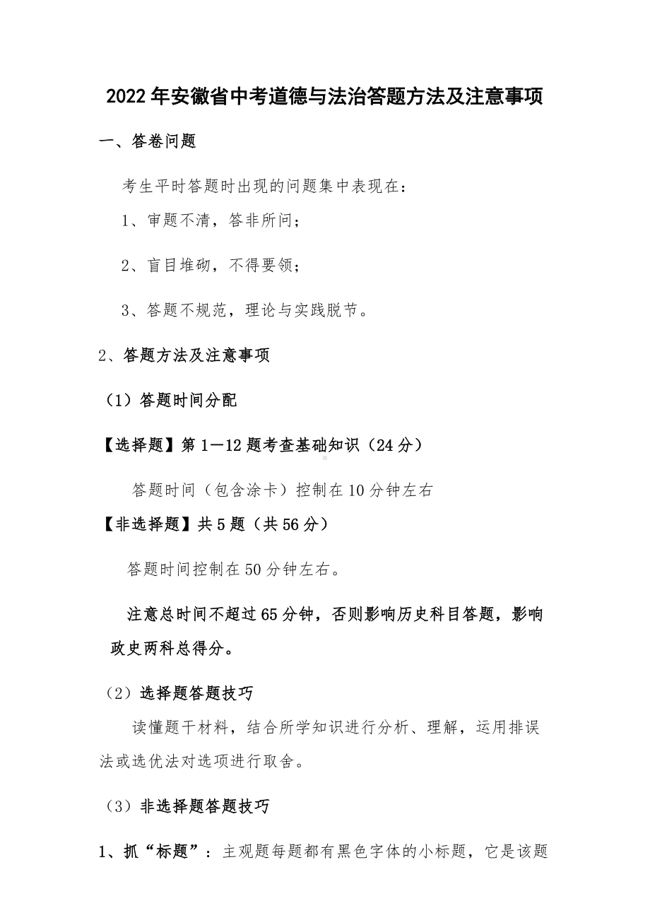 2022年安徽省中考道德与法治答题方法及注意事项--中考道德与法治复习资料.docx_第1页