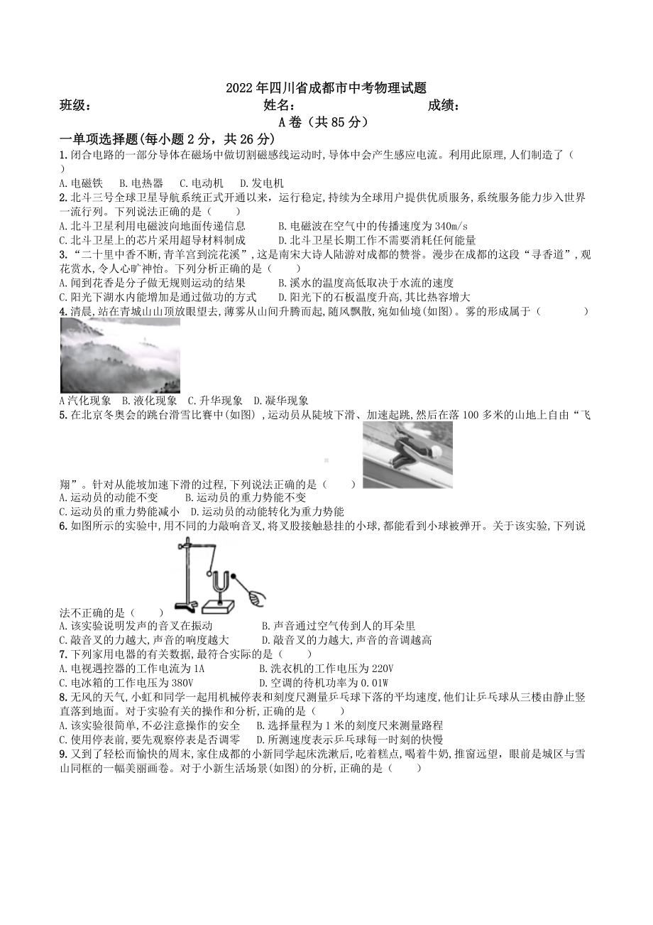 2022年四川省成都市中考物理真题.docx_第1页