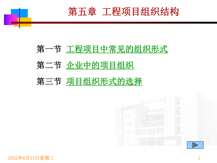 05第五章工程项目组织结构课件.ppt_第1页