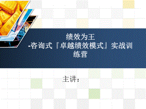 绩效为王咨询式卓越绩效管理模式实战训练营名师课件.ppt