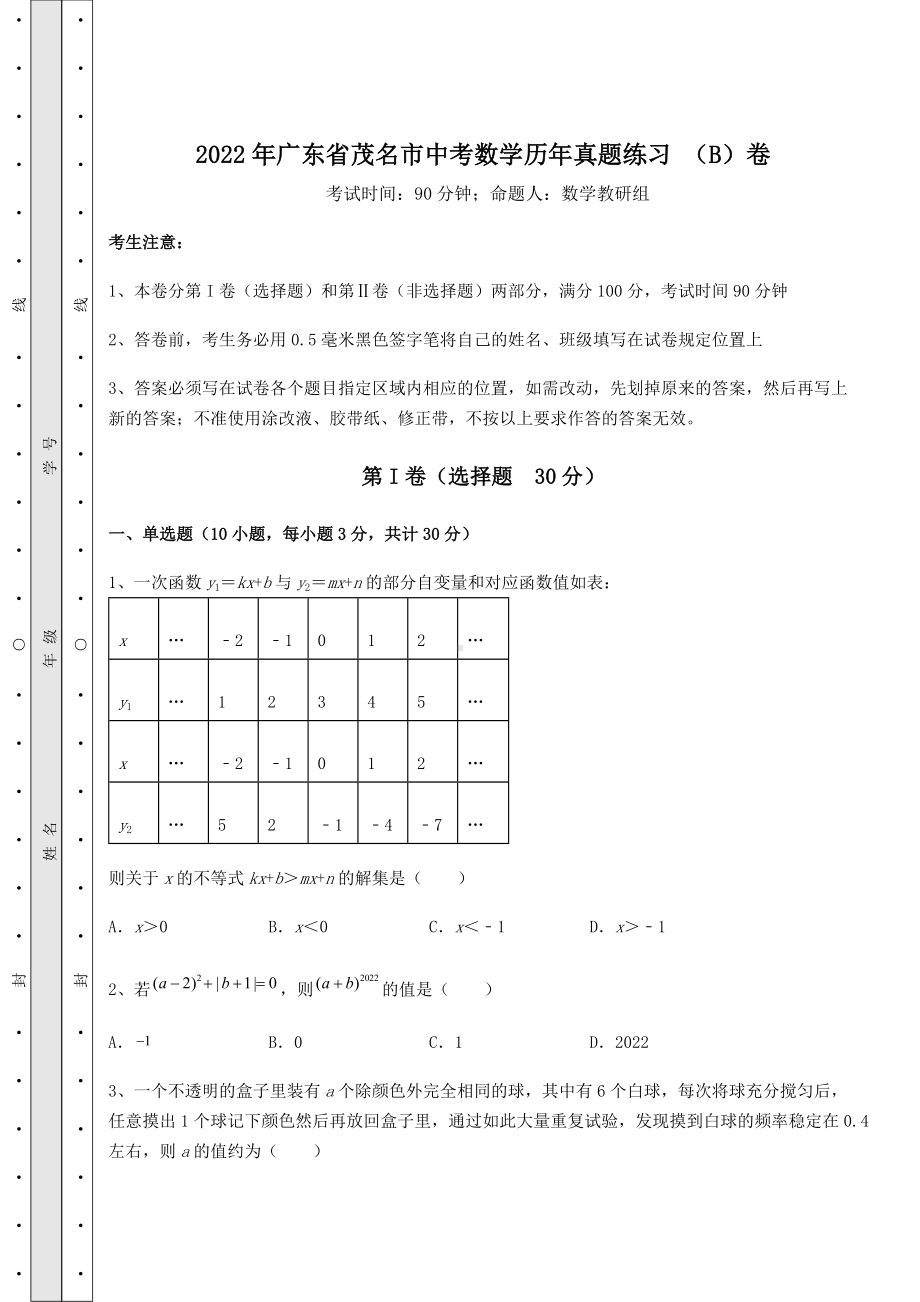 [中考专题]2022年广东省茂名市中考数学历年真题练习-(B)卷(含答案详解).docx_第1页