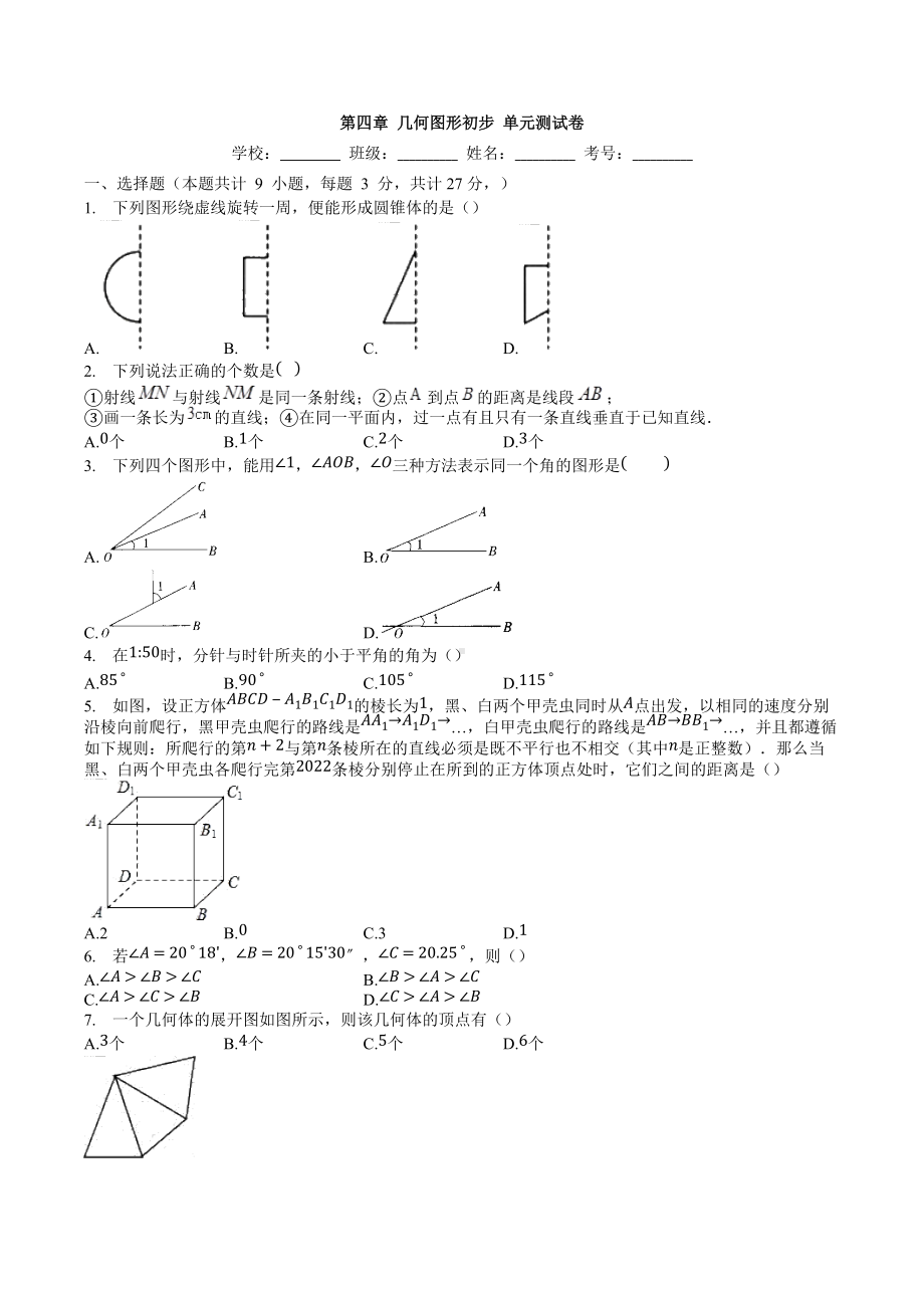 第四章-几何图形初步-单元测试卷 2021-2022学年人教版七年级数学上册.docx_第1页