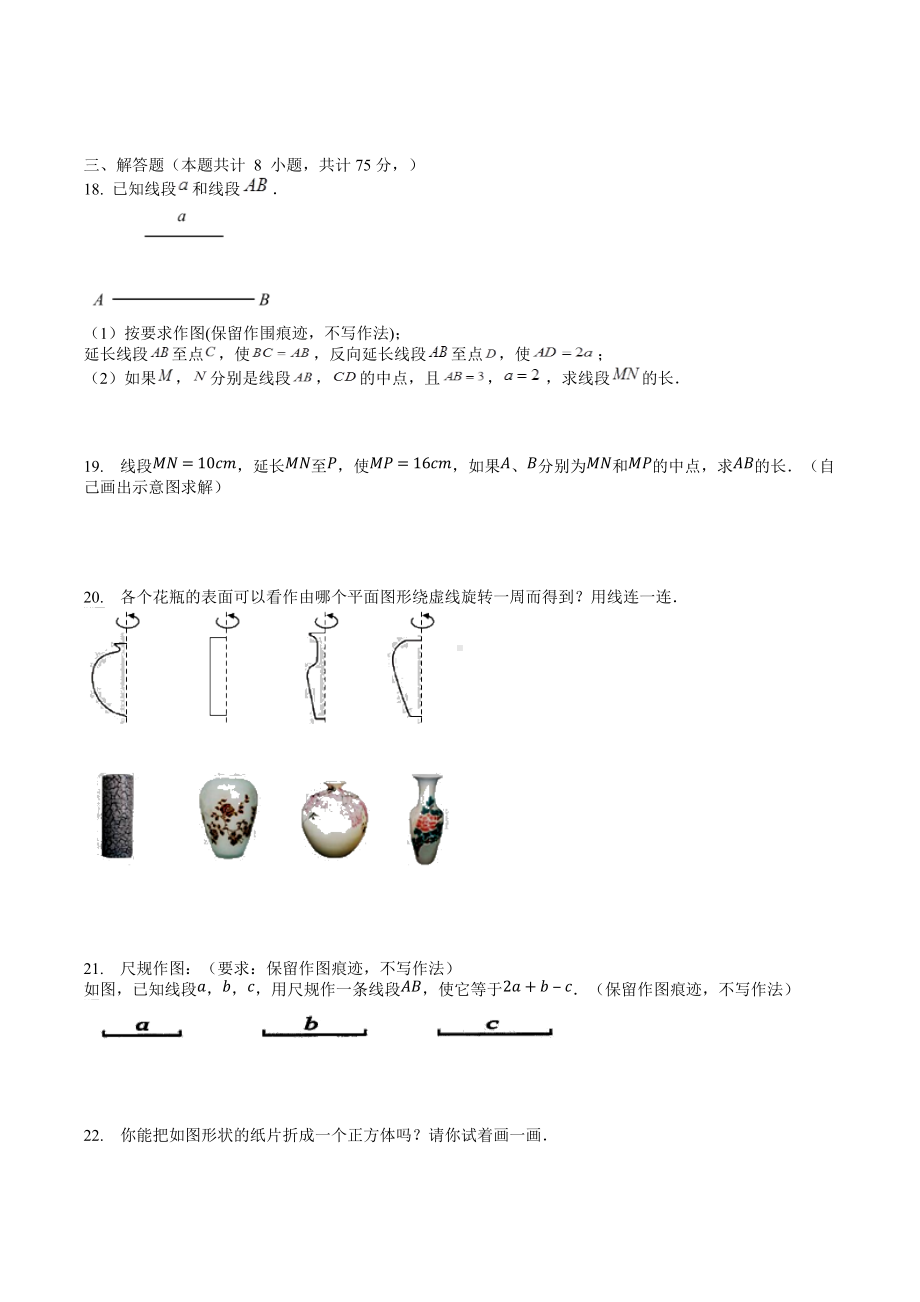 第四章-几何图形初步-单元测试卷 2021-2022学年人教版七年级数学上册.docx_第3页