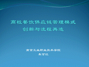 高校餐饮食品供应链管理系统简介课件.ppt