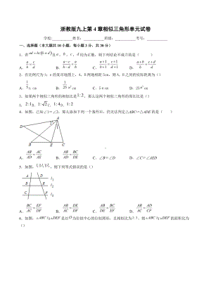 第4章相似三角形单元试卷2021-2022学年浙教版九年级数学上册.docx