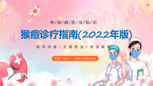 《猴痘诊疗指南(2022年版)》专题讲座明确诊疗标准PPT课件.pptx