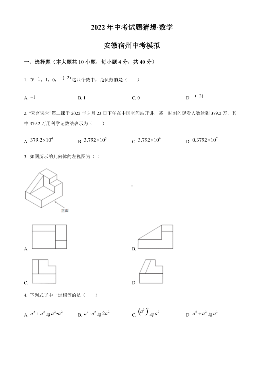 2022年安徽省宿州市砀山县九年级中考试题猜想数学试题.docx_第1页