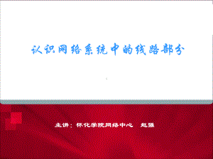 认识网络系统中的线路部分课件.ppt