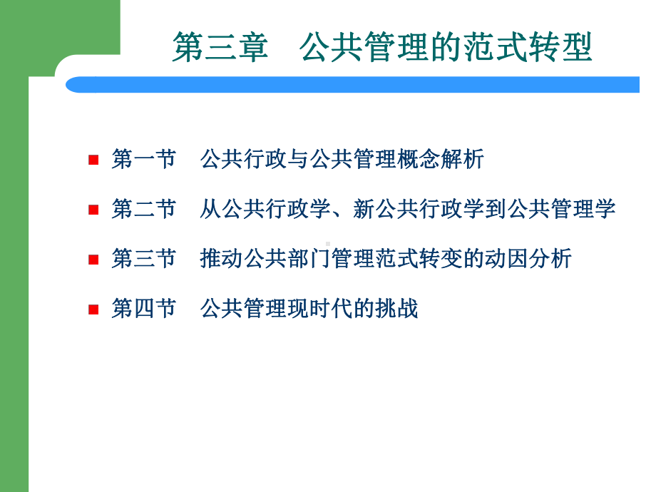 (5)第三章-公共管理的范式转型课件.ppt_第1页