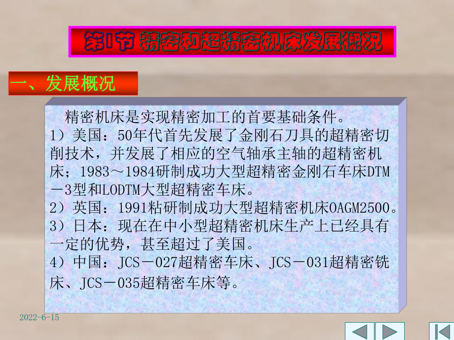 精密和超精密加工技术第4章精密和超精密加工的机床课件.ppt_第2页