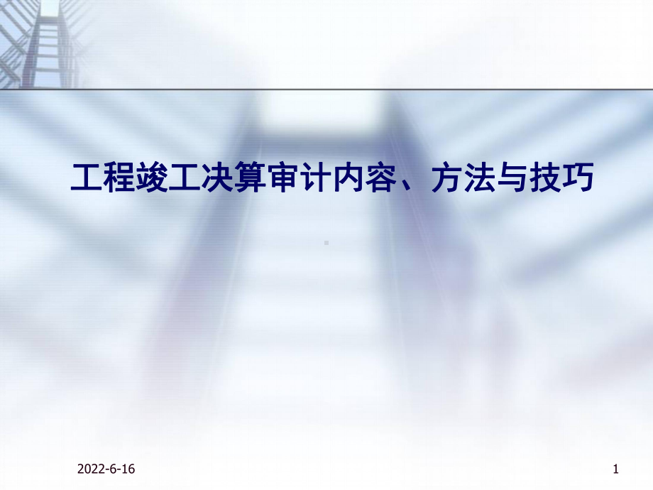 工程竣工财务决算审计内容、方法及技巧.ppt课件.ppt_第1页