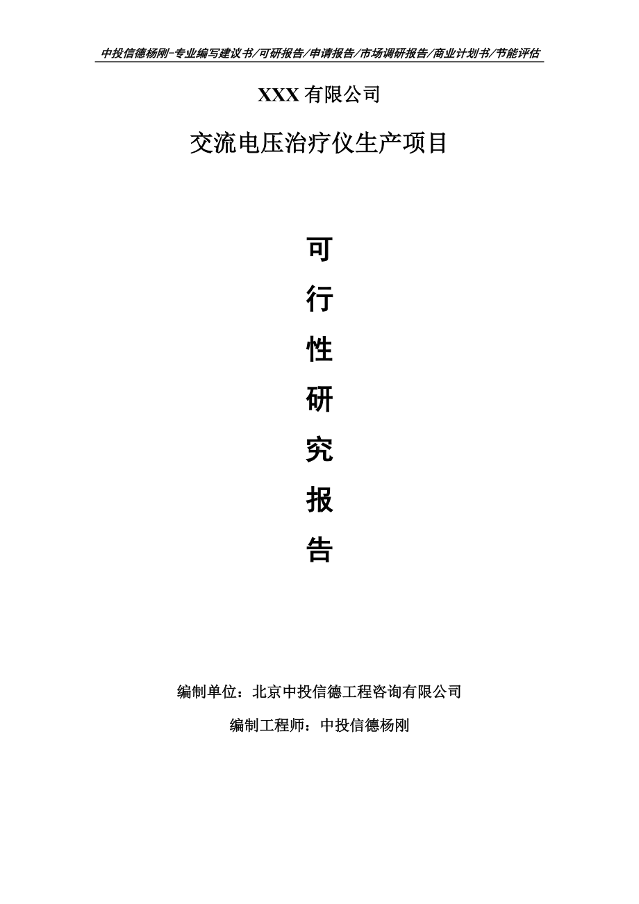 交流电压治疗仪生产项目可行性研究报告申请建议书案例.doc_第1页