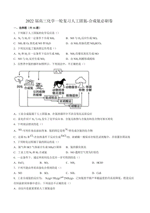 2022届高三化学一轮复习人工固氮-合成氨综合训练.docx