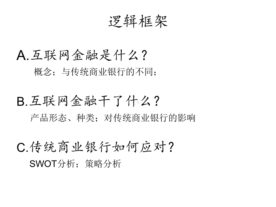 互联网金融模式对传统商业银行的影响及对策分析课件.ppt_第2页