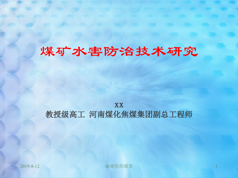 煤矿水害防治技术研究.ppt课件.ppt_第1页