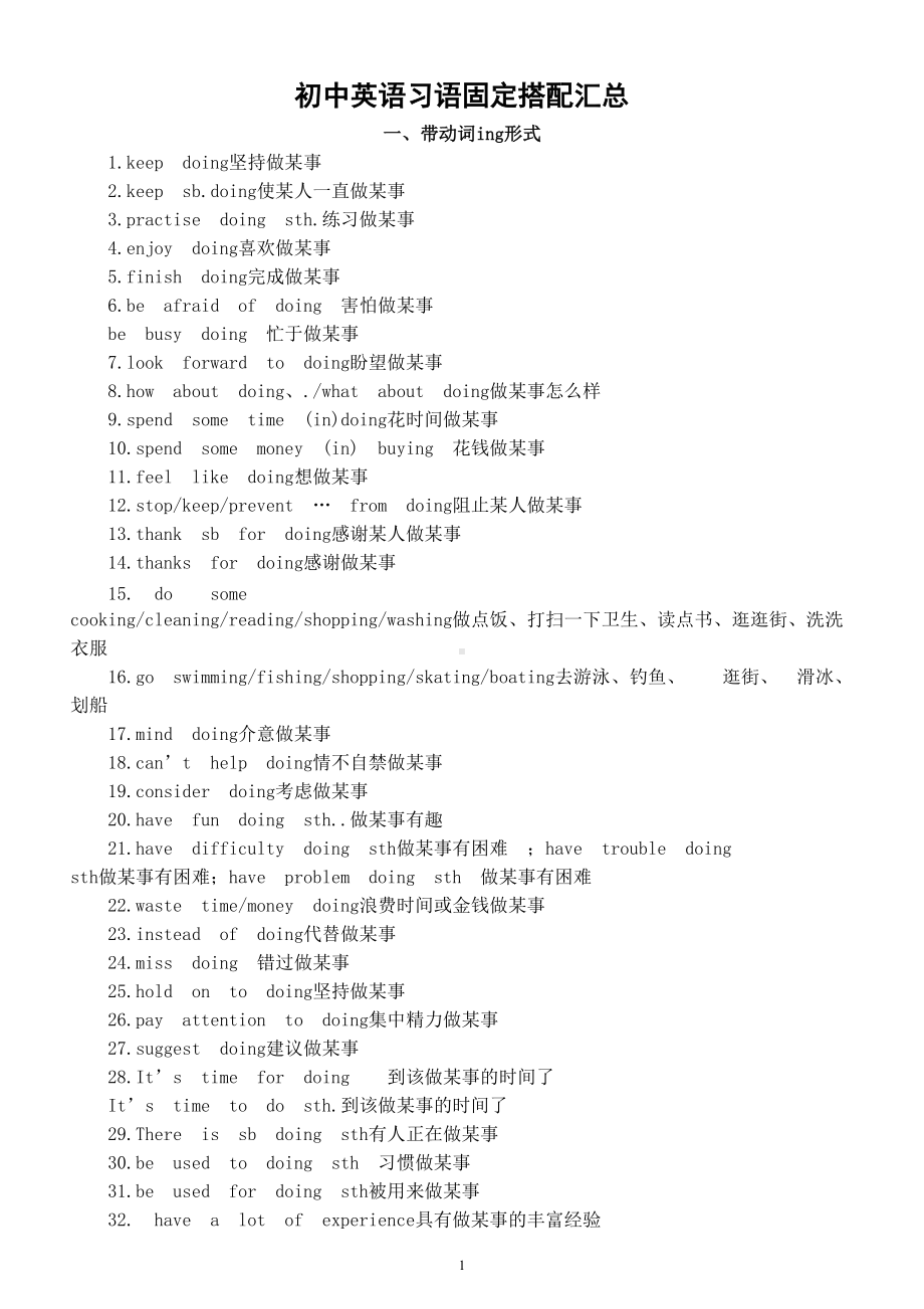 初中英语中考习语固定搭配汇总 （共七大类）.doc_第1页