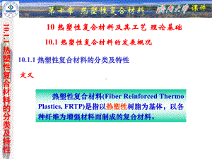 短纤维增强FRTP成型方法课件.ppt