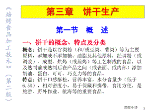 焙烤食品加工技术3饼干生产课件.ppt