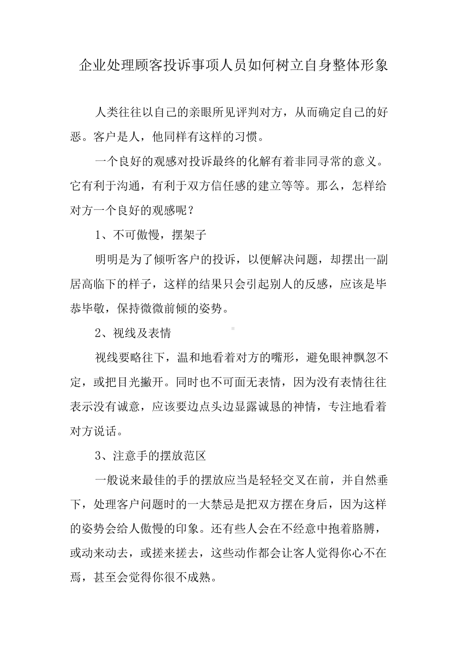 企业处理顾客投诉事项人员如何树立自身整体形象.docx_第1页