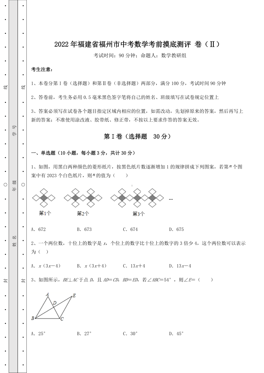 [中考专题]2021年福建省福州市中考数学考前摸底测评-卷(Ⅱ)(含答案及详解).docx_第1页