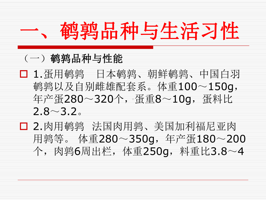 蛋用鹌鹑的饲养技术课件.ppt_第3页