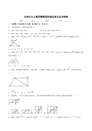 第四章图形的相似单元过关检测2021—2022学年北师大版九年级数学上册.docx