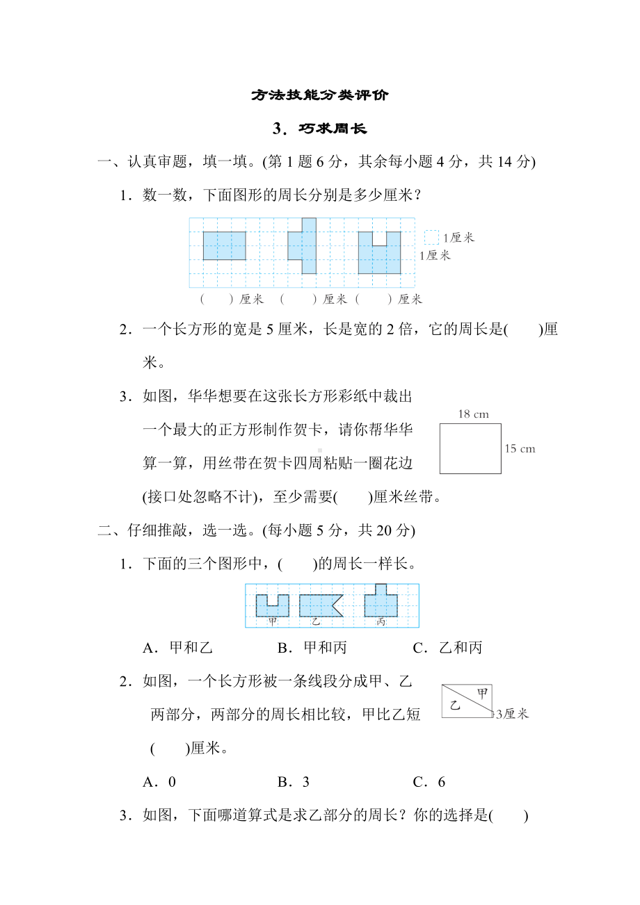 北师大版数学三年级上册-期末复习3．巧求周长.docx_第1页