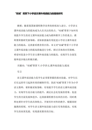 “双减”背景下如何小学语文课外阅读能力的提高研究论文报告经验交流.docx