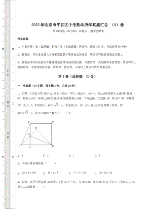 [中考专题]2022年北京市平谷区中考数学历年真题汇总-(A)卷(精选).docx