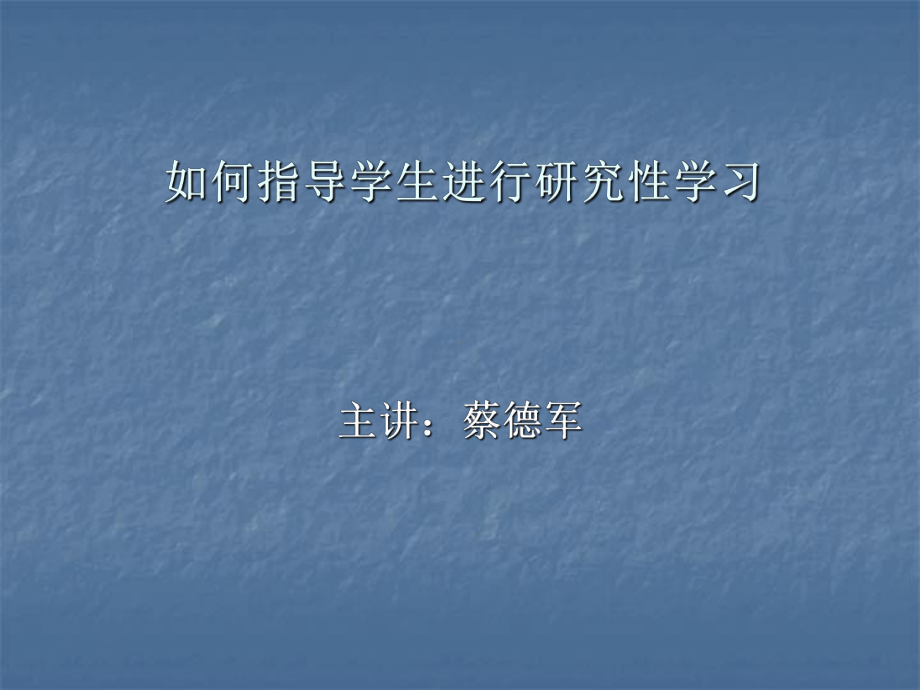 如何指导学生进行研究性学习课件.ppt_第1页