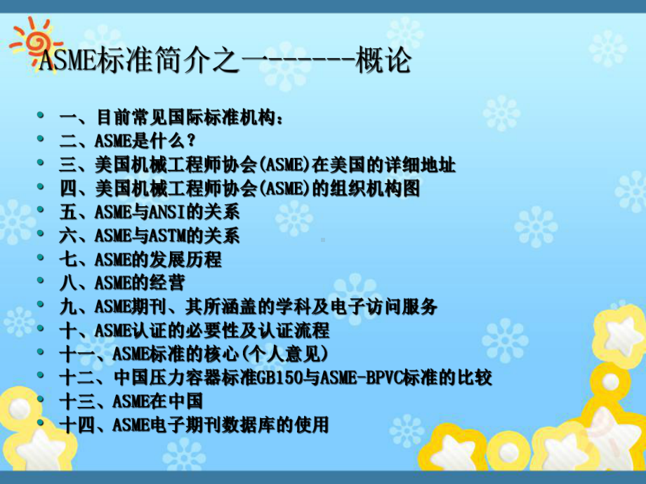 ASME标准简介系列一--概述(正式版)课件.ppt_第3页