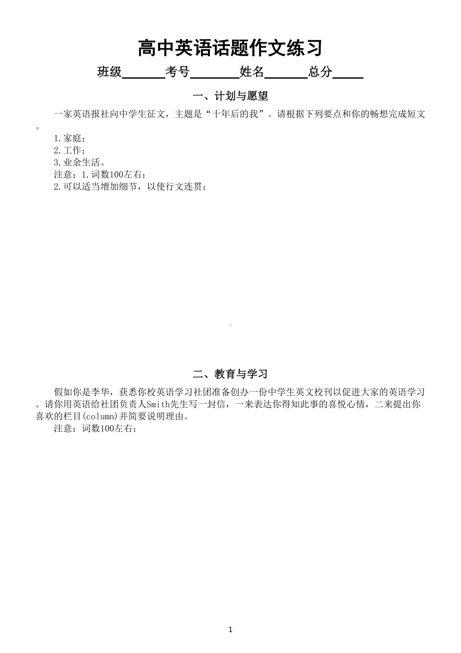 高中英语高考复习话题作文练习（共八个话题附参考范文）.doc_第1页