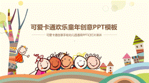 幼儿教育-可爱卡通欢乐童年创意PPT模板课件.ppt