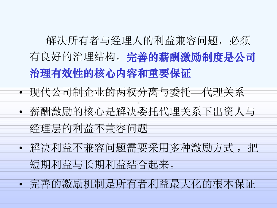 建立科学规范的股权激励制度完善国有企业中长期激励课件.ppt_第3页