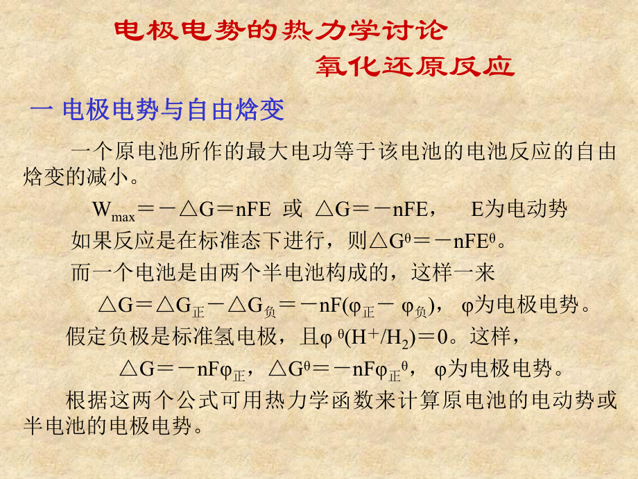 电极电势的热力学讨论氧化还原反应课件.ppt_第1页