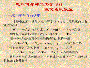 电极电势的热力学讨论氧化还原反应课件.ppt