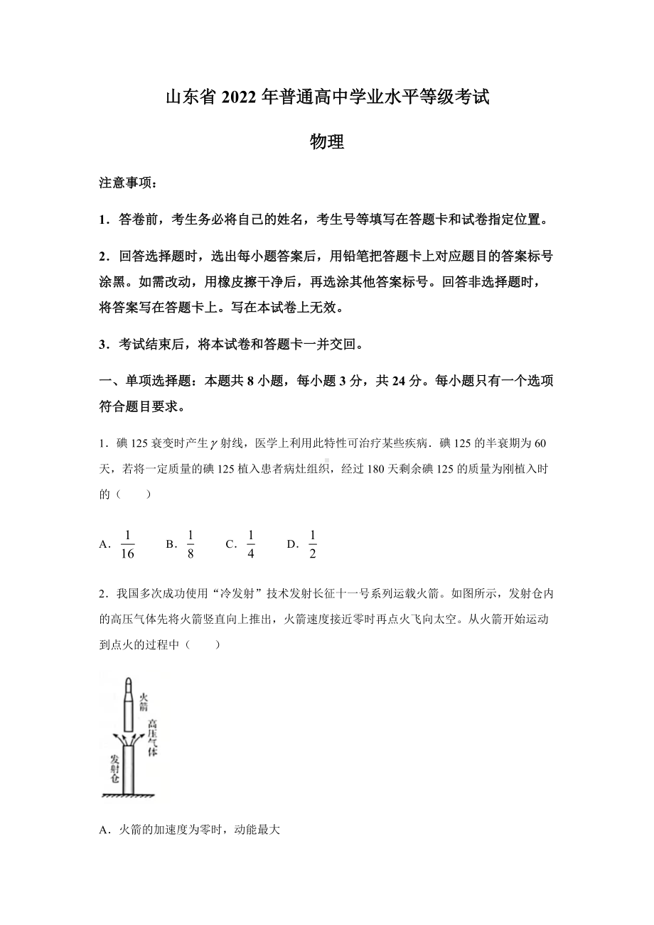 2022年新高考山东物理高考真题(word档含答案).docx_第1页