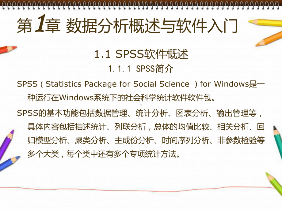 SPSS统计分析基础教程课件.ppt_第2页