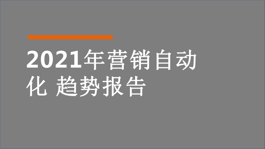 2021年-营销自动化趋势报告课件.pptx_第1页