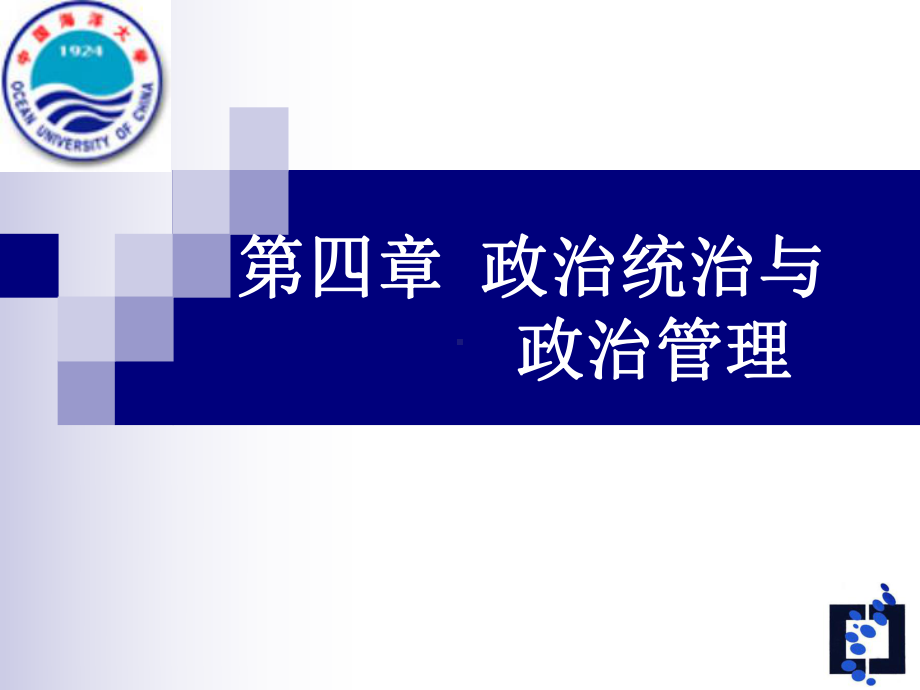 政治学基础--政治统治与政治管理课件.ppt_第1页