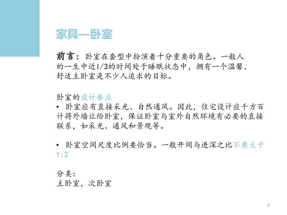 卧室、起居室、餐厅、书房的设计以及家具的尺寸课件.pptx_第2页