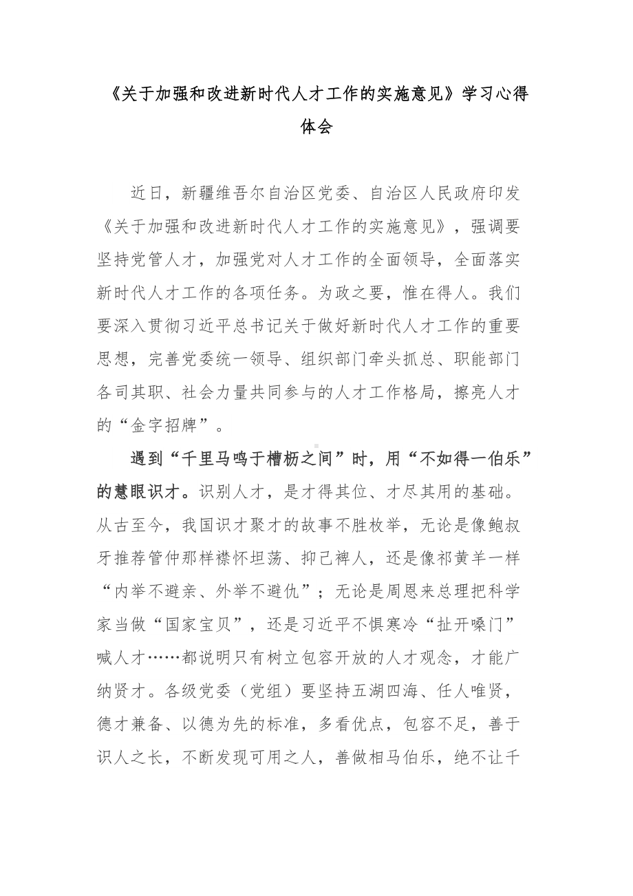 《关于加强和改进新时代人才工作的实施意见》学习心得体会2篇.docx_第1页