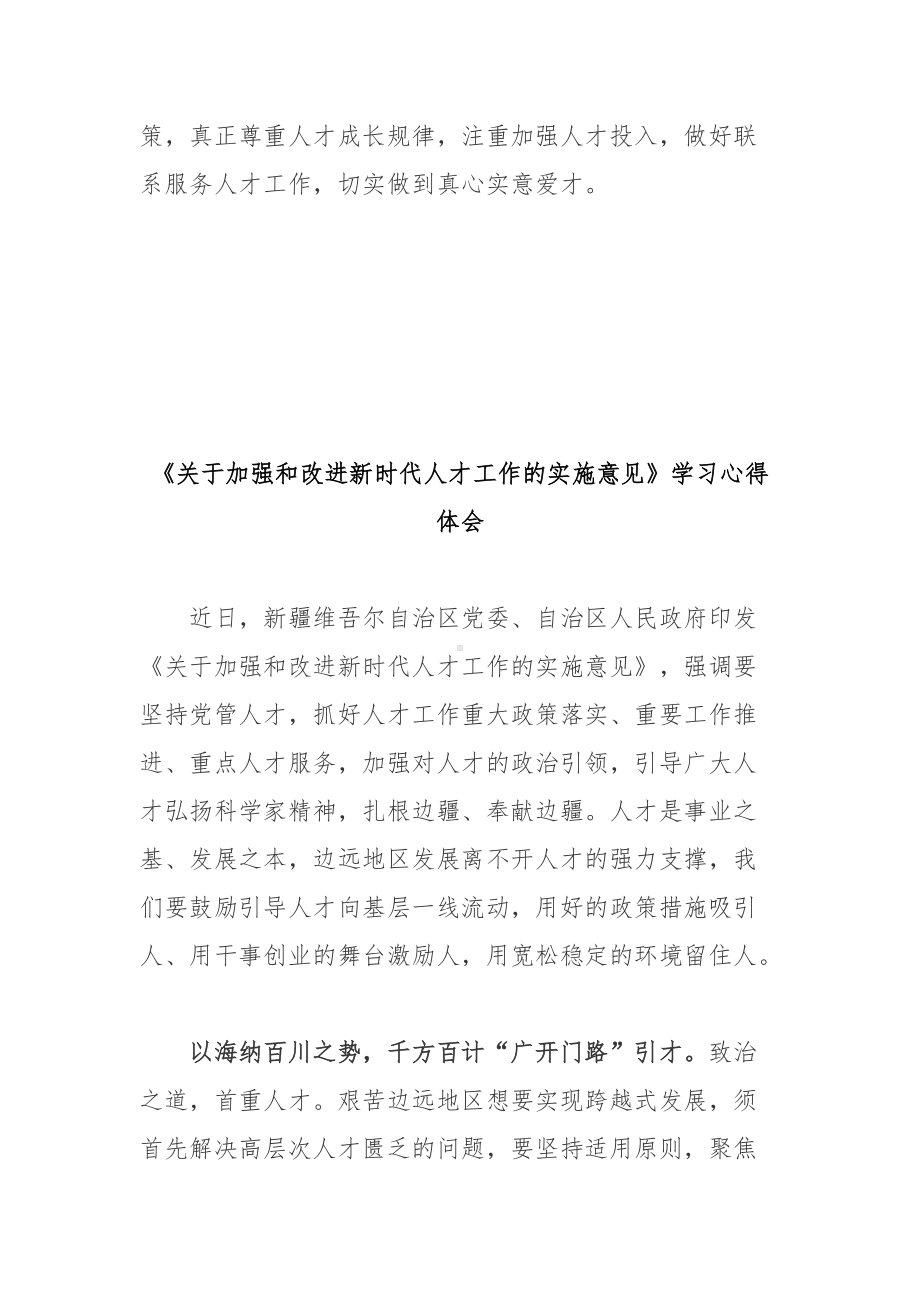 《关于加强和改进新时代人才工作的实施意见》学习心得体会2篇.docx_第3页