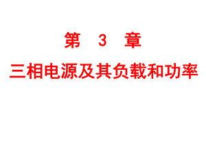 电工学第三章-三相电源及其负载和功率课件.ppt