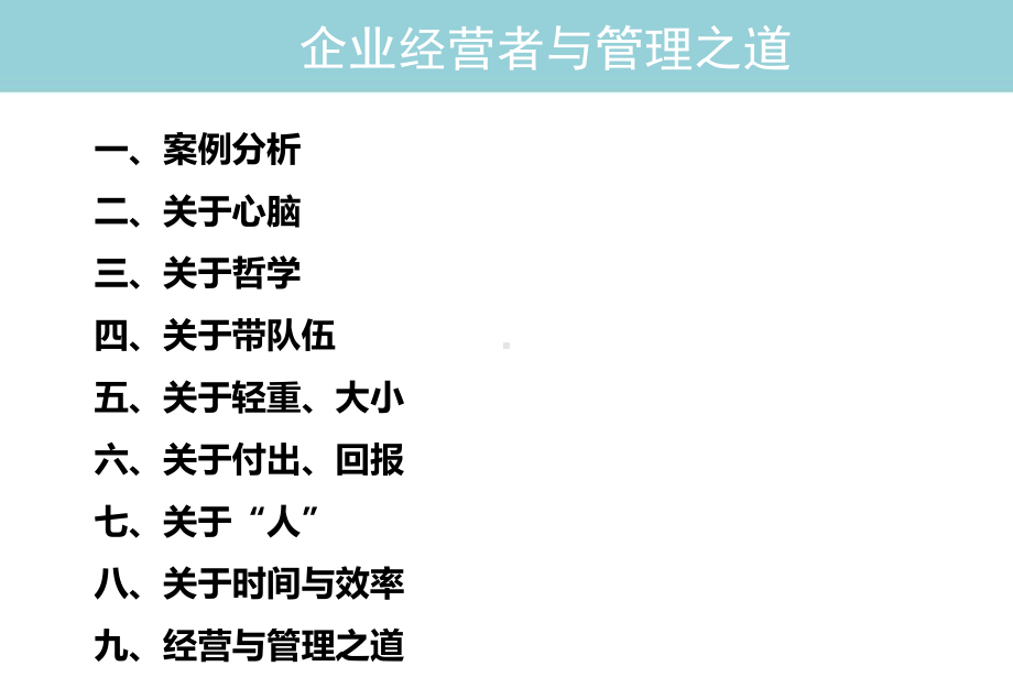 企业经营与管理之道课件.ppt_第1页